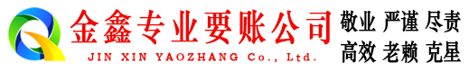 潼南金鑫讨账公司